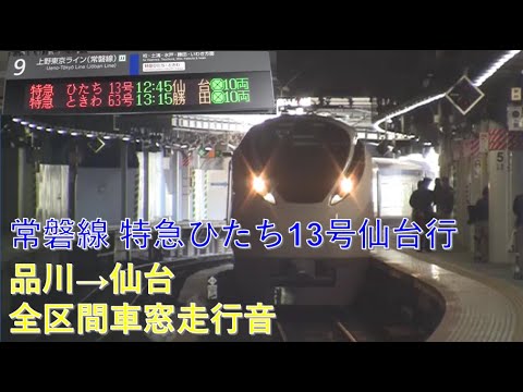 常磐線E657系特急ひたち13号仙台行（品川→仙台）車窓