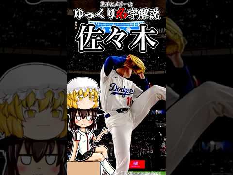 ゆっくり名字解説#6『佐々木』#shorts #ゆっくり解説