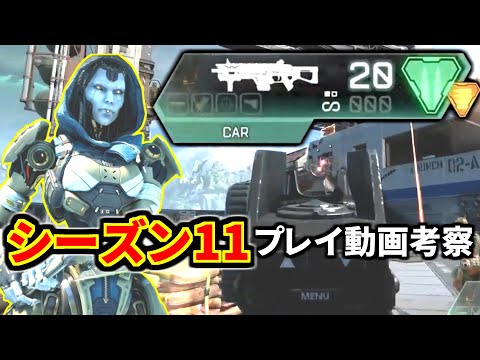 シーズン11プレイ動画を皆で考察！アッシュと新武器『CAR』強すぎじゃね？ | Apex Legends