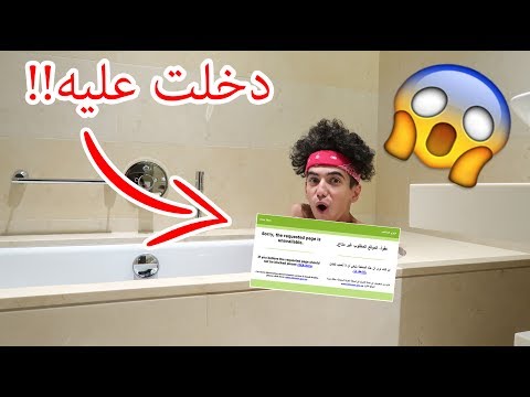 دخلت عليه بالغلط!!! ( شوفوا وش صار!! )