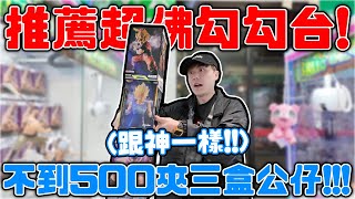竟然遇的到這種台!?! 這台娃娃機真的超好夾!!  隨便夾隨便出貨!【OurTV】[台湾UFOキャッチャー UFO catcher 夾娃娃]一番くじ​