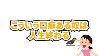 【ヤバい？】使ってたらガチで人生終わる口癖5選