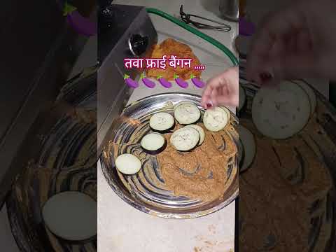 तवा फ्राइ बैंगन काजोल.🍆🍆#trending #food #foodie#viralvideo #cooking #youtubeshorts#trending#frying
