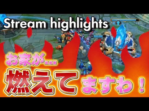 [LoL] おうちが…燃えてますわ！インヒビ割られてからが勝負！- 配信ダイジェスト#36 [レクサイ Patch10.10]