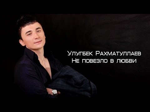 Ulug'bek Rahmatullayev - Не повезло в любви (Official video)