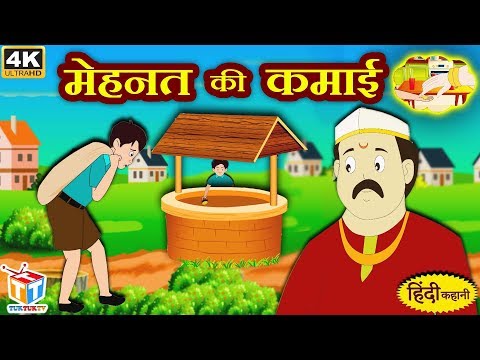 मेहनत की कमाई | Hindi Kahaniya | हिंदी कहानियाँ Hindi Funny Comedy Videos | Tuk Tuk Tv Hindi