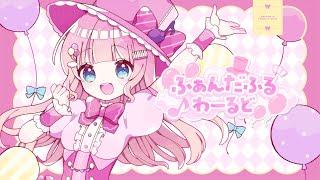 ふぁんだふるわーるど / ふぁんめりぃ【#VocaDuo2025】