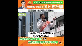 世論調査1位が社会保険料に#社会保険料 #参院選 #音喜多駿