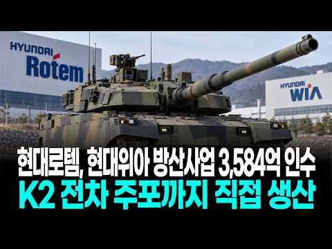 현대로템, <strong>현대위아</strong> 방산사업 3,584억 인수…K2 전차 주포까지 직접 생산