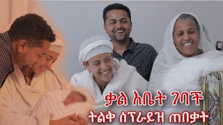 አዲስ ቃል እቤት ስትገባ ሰፕራይዝ አደረጋት