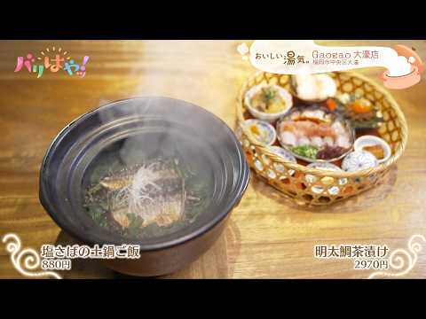 【おいしい湯気】炊き立て土鍋ご飯のお店「Gaogao 大濠店」｜＃13_明太茶漬け × 塩さばの土鍋ご飯(2025/10/27）