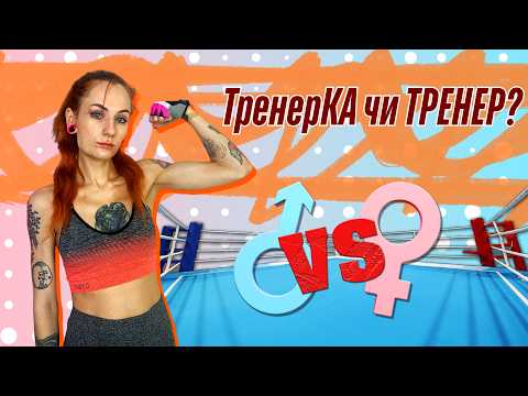 Чому жінки обирають жінок-тренерок? Мізандрія? Страх? Чи досвід?