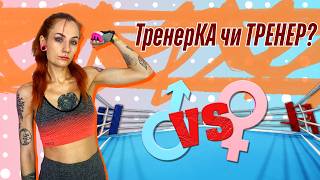 Чому жінки обирають жінок-тренерок? Мізандрія? Страх? Чи досвід?