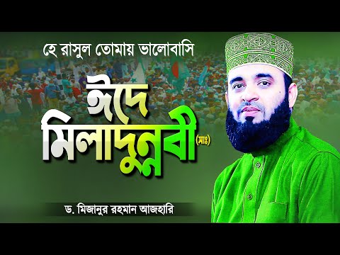 ঈদে মিলাদুন্নবী (সাঃ) সম্পর্কে ওয়াজ | মিজানুর রহমান আজহারী | EidEMiladunnabi | Mizanur Rahman Azhari