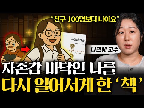 "이 책만 20번은 읽었어요" 인생이 버겁고 자존감 바닥 칠 때, 반드시 읽어야 하는 '이 책' (나민애 교수 3부)