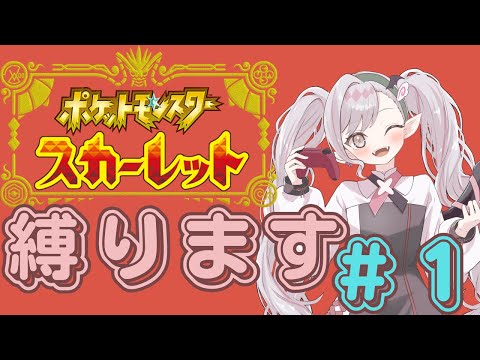 【VTuber】縛ってみた。ポケットモンスタースカーレット#１【#ポケモンSV】