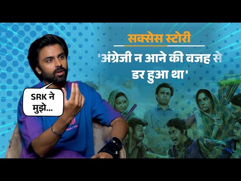 Interview : Engineer से एक्टर बने Panchayat के Sachiv Ji |  Jitendra Kumar