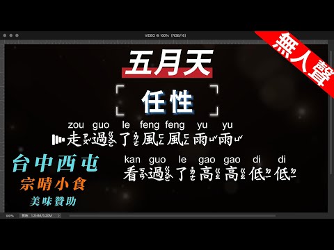 五月天 – 任性   無人聲伴奏KTV字幕+繁體Mandarin+拼音Pinyin   |  #台中美食：#宗晴小食