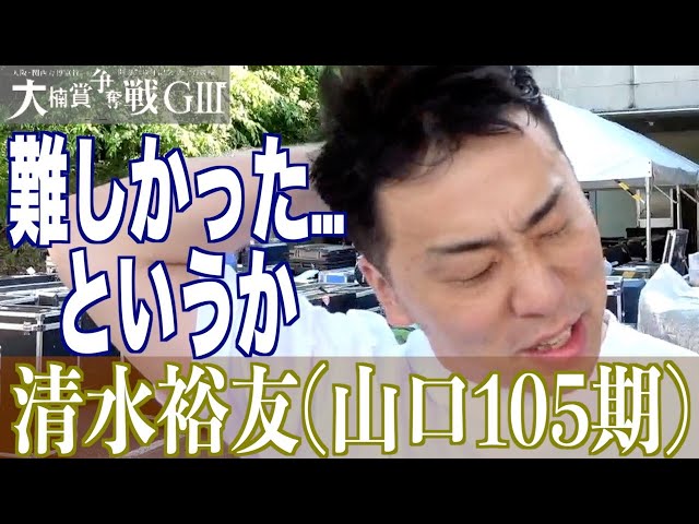 【武雄競輪・GⅢ大楠賞争奪戦】清水裕友「すべての感情を押し殺して」