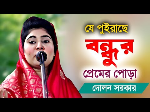 দোলন সরকারের বিচ্ছেদ গান | যে পুইরাছে বন্ধুর প্রেমের পুড়া | Dolon Sorkar | Bicched Gaan 2025