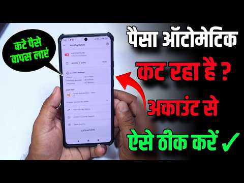 Automatic paisa kat raha hai Kese Roke ✓ Phone Pe Se Pese Kat Raha Hai ? Solution ✓