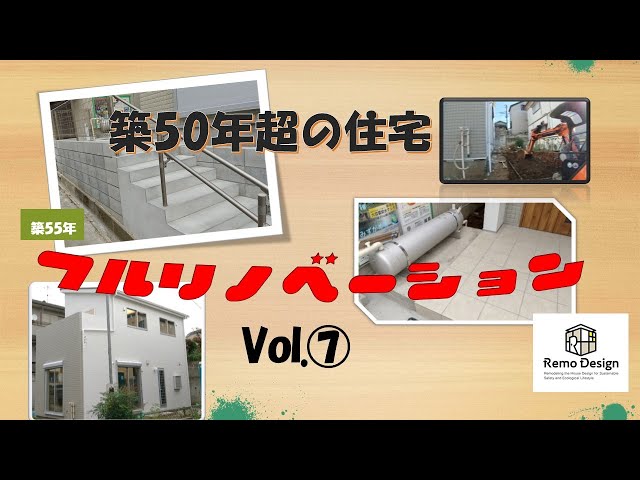 築50年超の一戸建て住宅のフルリノベーション【vol.7】
2021年の1本目の動画はフルリノベーションシリーズ第7弾
リノベーション前の物件は駐車場がありませんでしたが、新しく駐車場を作りました。
駐車場を作ったことによりさらに住宅としての価値を高められたのではないかと思います。
ぜひご覧ください。

『チャンネル登録＆いいね』は大きな励みとなりますのでよろしくお願いいたします。

株式会社ラクオーレ　リモデザイン

コーポレートサイト
https://lacuore-s.co.jp/

他SNSでも情報発信中です。フォローお願いいたします。
Facebookページ
https://www.facebook.com/101530684931982/
Instagram
https://www.instagram.com/lacuoreremodesign/

＃フルリノベーション＃リノベーション＃工事＃駐車場＃外構工事＃ビフォーアフター