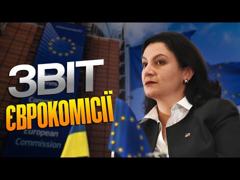 Звіт Єврокомісії. Прогрес України за рік. Де заховався провал?