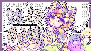 【雑談/talk】配信お休み前の配信する！明日の準備があるので1時間だけ…！【#Vtuber/#ひなたねらいぶ】