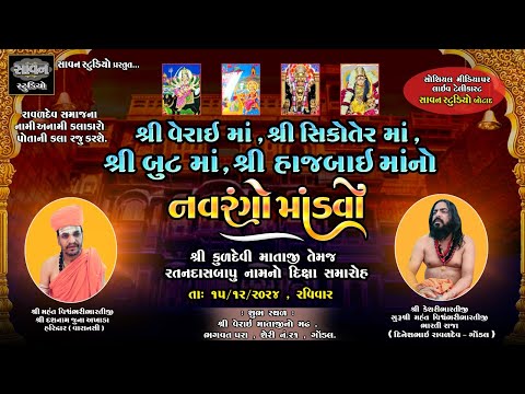 🔴 ગોંડલ LIVE l શ્રી વેરાઈ માઁ ,  શ્રી બુટ માઁ ,  શ્રી હાજબાઇ માઁ નો નવરંગો માંડવો