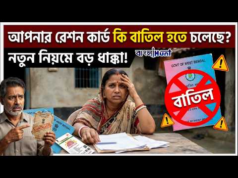আপনার রেশন কার্ড কি বাতিল হতে চলেছে? নতুন নিয়মে বড় ধাক্কা!
