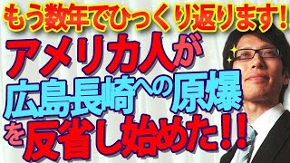 アメリカ人が広島長崎への原爆投下の正当性を否定し始めた！あと数年で評価がひっくり返りますよ！｜竹田恒泰チャンネル2