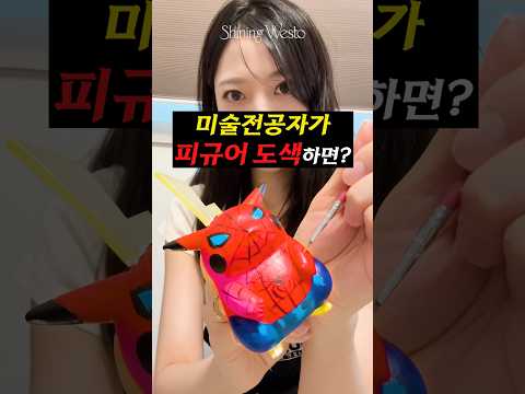 미대생이 <strong>피규어</strong> 도색하면?🎨 #shorts