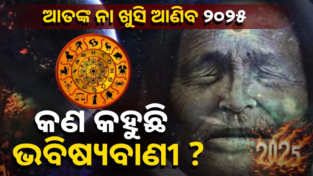 ଭବିଷ୍ୟବକ୍ତା ୨୦୨୫କୁ ନେଇ କଣ କହୁଛନ୍ତି ଆସନ୍ତୁ ଜାଣିବା, ମାନିବା ନମାନିବା ନିଜ ଉପରେ ନିର୍ଭର କରେ