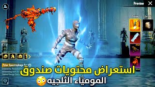 بكج المومياء الثلجيه القادم كامل + سكن الاوزي الناري القادم ببجي موبايل