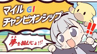 ＼🚩競馬配信🏇／マイルチャンピオンS【 白百合リリィ / ビビドニア 】