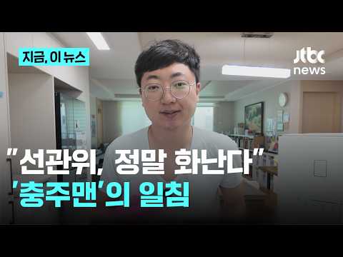 "공무원들, 선관위에 굉장히 피해 많이 봤다"…'충주맨'의 소신 발언｜지금 이 뉴스