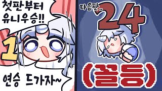 뒤에서도 1등 했으니까 연승 맞지?
