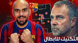 فليك يغير كل شيء! تكتيك البرشلونة الجديد - يفتح باب أبطال أوروبا | تحليل كامل"