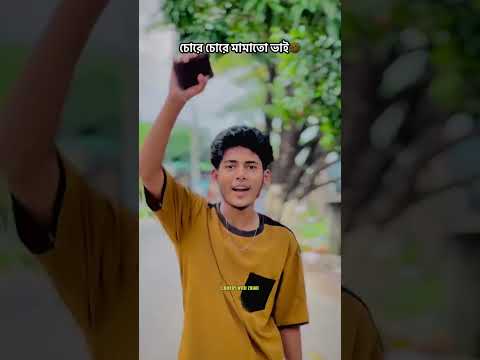 চোরে চোরে মামাতো ভাই🤣 #comedywithzihad