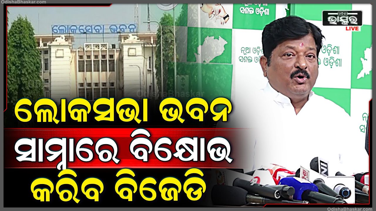 "ଦରଦାମ ବୃଦ୍ଧିକୁ ନେଇ ଆସନ୍ତା ୬ ରେ ଲୋକସଭା ଭବନ ସାମ୍ନାରେ ବିକ୍ଷୋଭ କରିବ ବିଜେଡି" ପ୍ରତାପ ଜେନା