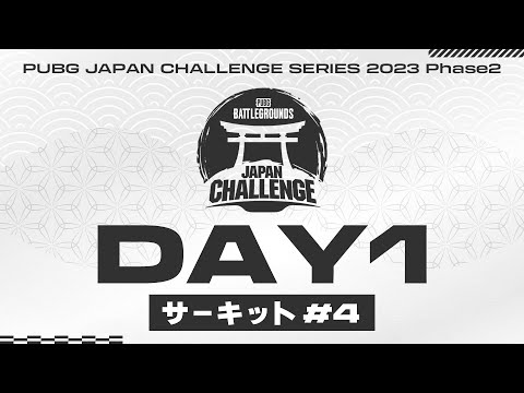 【PJCS Phase2】PUBG JAPAN CHALLENGE SERIES 2023 Phase2 サーキット#4 Day1│2日間の短期決戦！ @PUBG_JAPAN ​