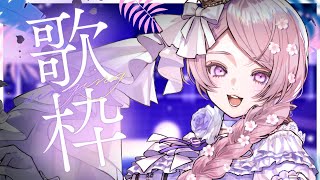 歌枠／ Singing Stream【 #はる生 神来はる】