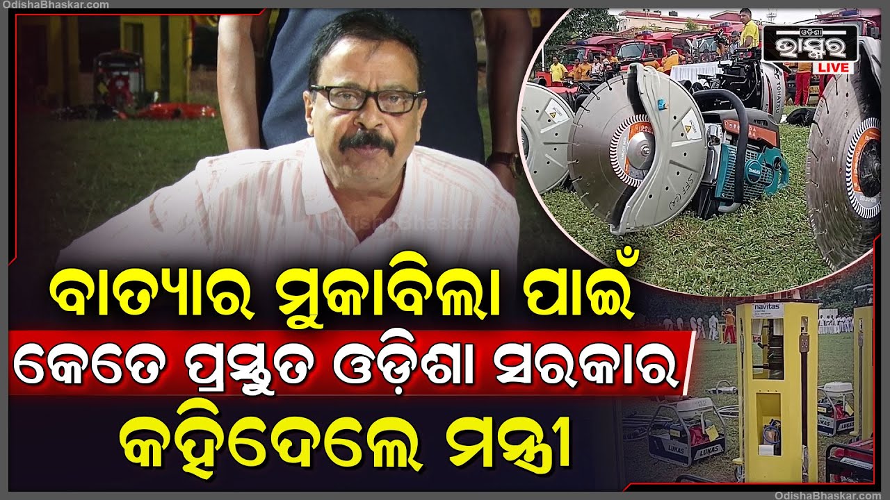 ବାତ୍ୟା ମୁକାବିଲାରେ ବ୍ୟବହାର ହେବାକୁ ଥିବା ସରଞ୍ଜାମ ବିଷୟରେ ସୂଚନା ଦେଲେ ସୁରେଶ ପୂଜାରୀ