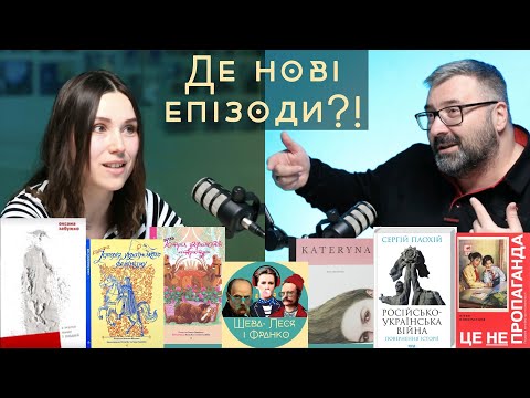 Де були і що читали: про мальописи, пропаганду і війну | Бонусний епізод | Шева, Леся і Франко