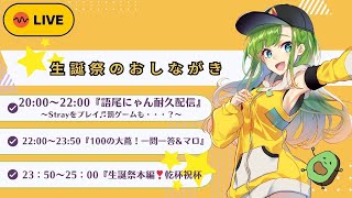 🎉🎁大蔦エル誕生日配信🎁🎉