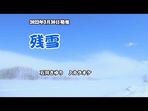 『残雪』石川さゆり　カラオケ　2022年3月25日発売