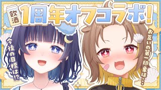1周年飲酒オフコラボ！【音ノ瀬らこ /ゆらぎゆら】