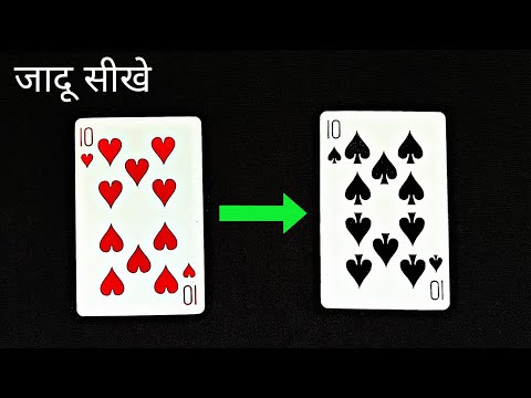 ताश से बेहतरीन जादू करे | Amazing Card Magic Trick in Hindi