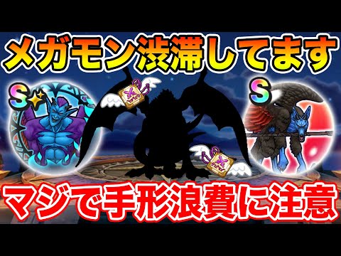 【ドラクエウォーク】過去最大級のメガモン渋滞ラッシュ!! マジで手形浪費には注意して下さい!!【DQW】