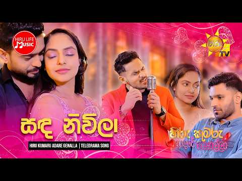 Sanda Niwila (සඳ නිවිලා) - හිරු කුමරු ආදරේ ගෙනල්ලා Teledrama Song | Hiru TV